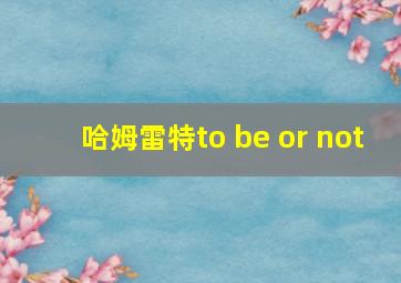 哈姆雷特to be or not